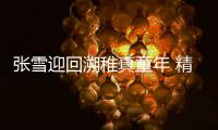 张雪迎回溯稚真童年 精致文艺诠释少女韵律